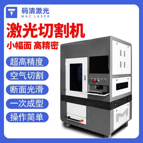 小幅面高精度激光切割机封闭式薄金属光纤微孔打孔机台式