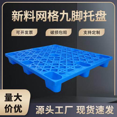 网格九脚塑料托盘叉车四面进叉物流托盘塑料垫板加厚九脚卡板*