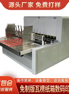 大型工厂生产设备纸箱打印机四色数码彩盒包装纸自动打印机