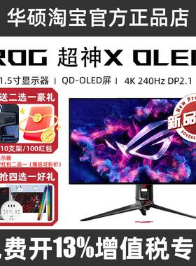 华硕ROG 超神X OLED PG32UCDM R 31.5英寸4K240hz显示器PG32UCDP
