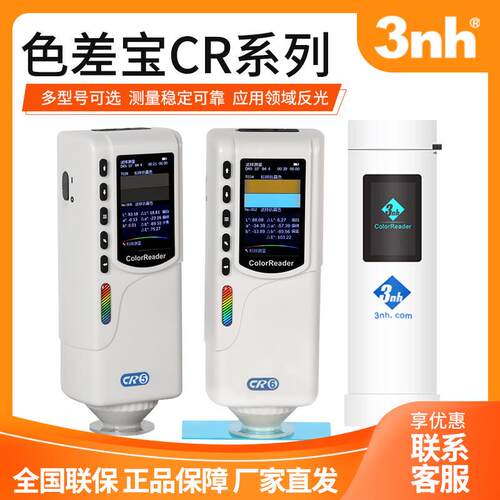 CR系列/YS系列/NS系列/NR系列 色差宝分光测色仪手提色差仪