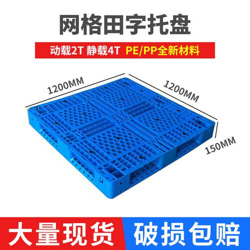 塑料托盘厂家销售1212网格田字托盘塑料托盘塑胶托盘田字田格托盘