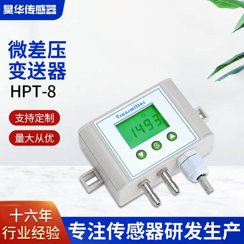 HPT-8挂壁数显微差压变送器负压病房RS485气压室内传感器4-20mA