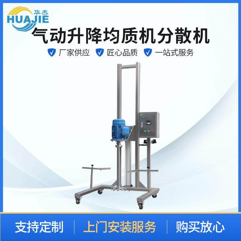化妆品均质机高速升降分散机乳化分散机化工搅拌机移动式分散机