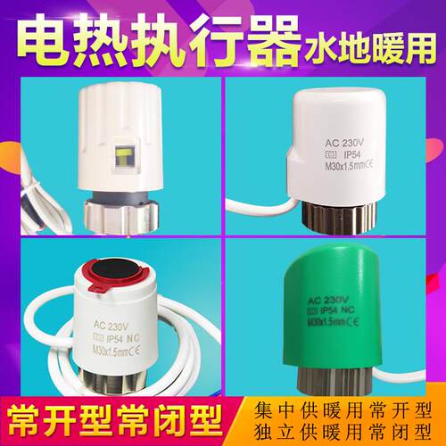 地暖电热执行器常闭常开分水器电磁阀温控阀控制电热开关电动阀门