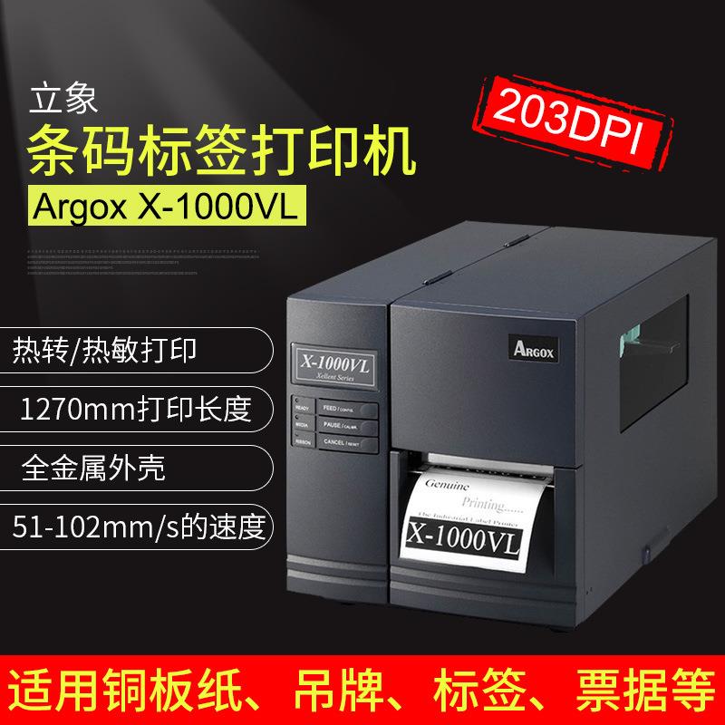 ARGOX立象条码标签打印机工业条码标签打印机 Argox X-1000VL