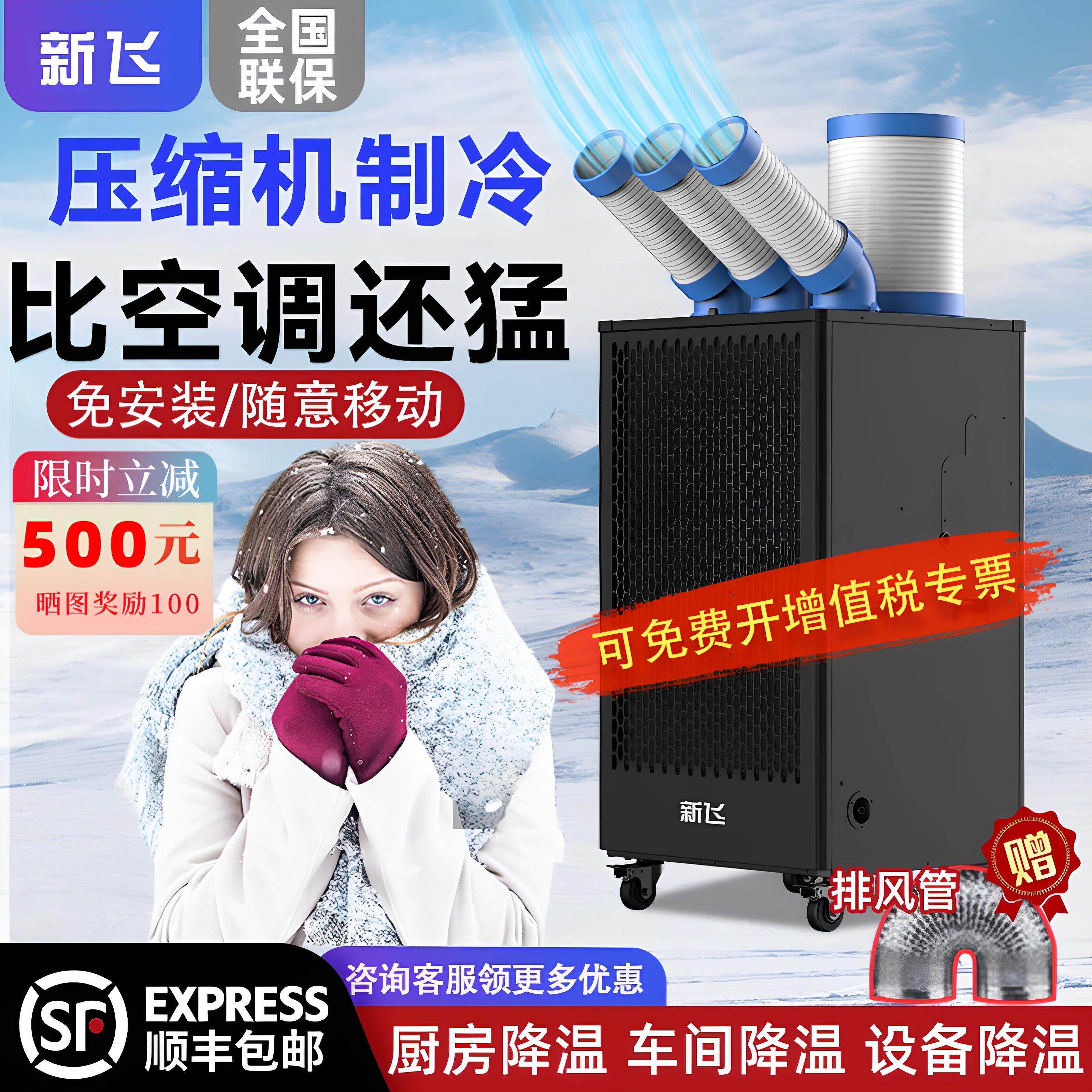 新飞工业移动空调冷气机压缩机制冷一体机车间厨用工厂商用降温