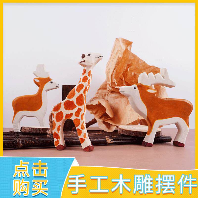 儿童玩具木制动物摆件工艺品装饰品客厅电视柜办公桌木质实木木艺