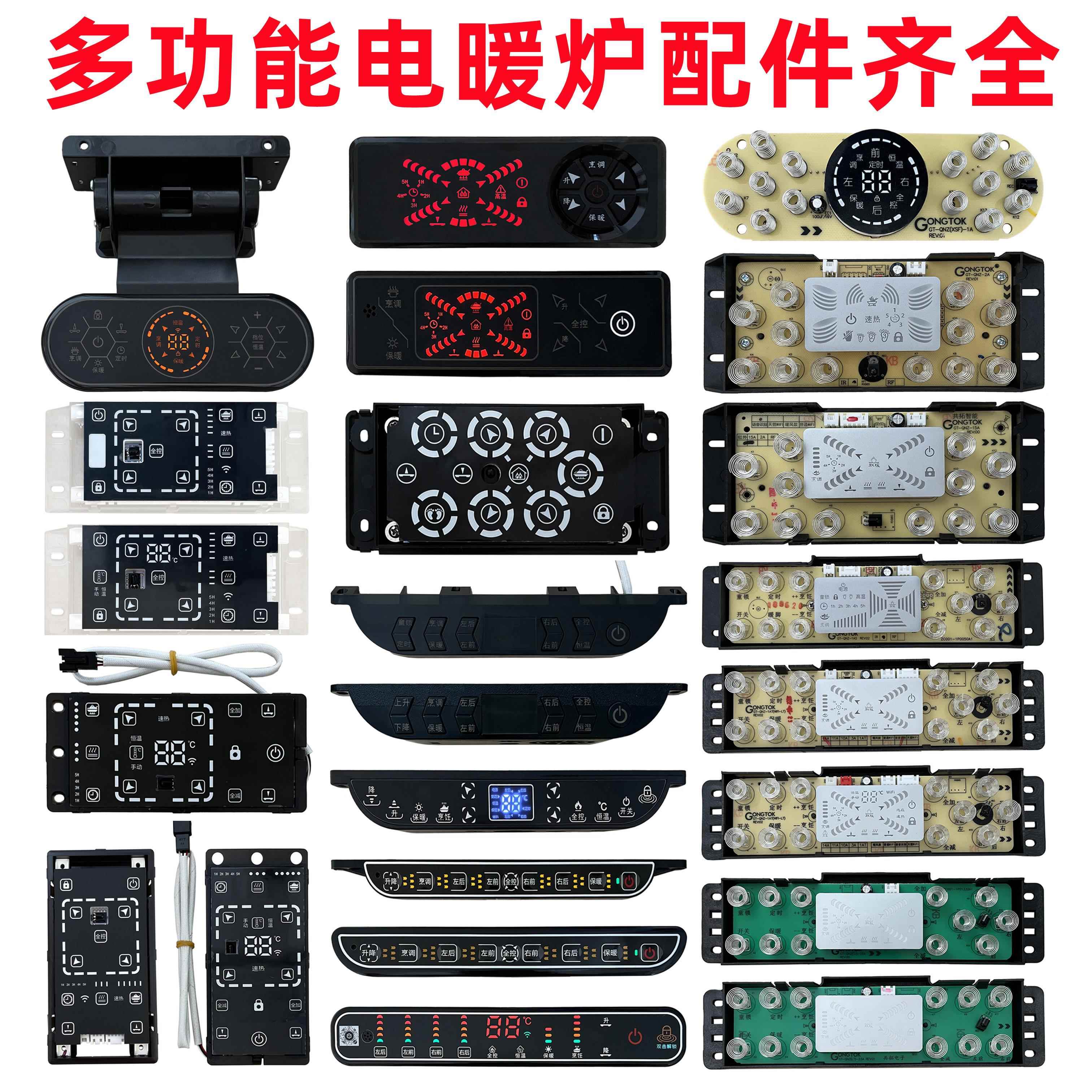 共拓电暖炉触摸板按键板贵富记显示板控制面板主板电脑板开关配件