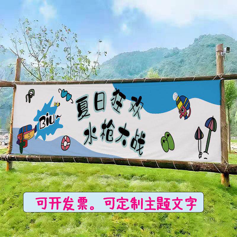户外玩水水世界横幅夏日幼儿园活动水枪大战露营氛围挂布背景布