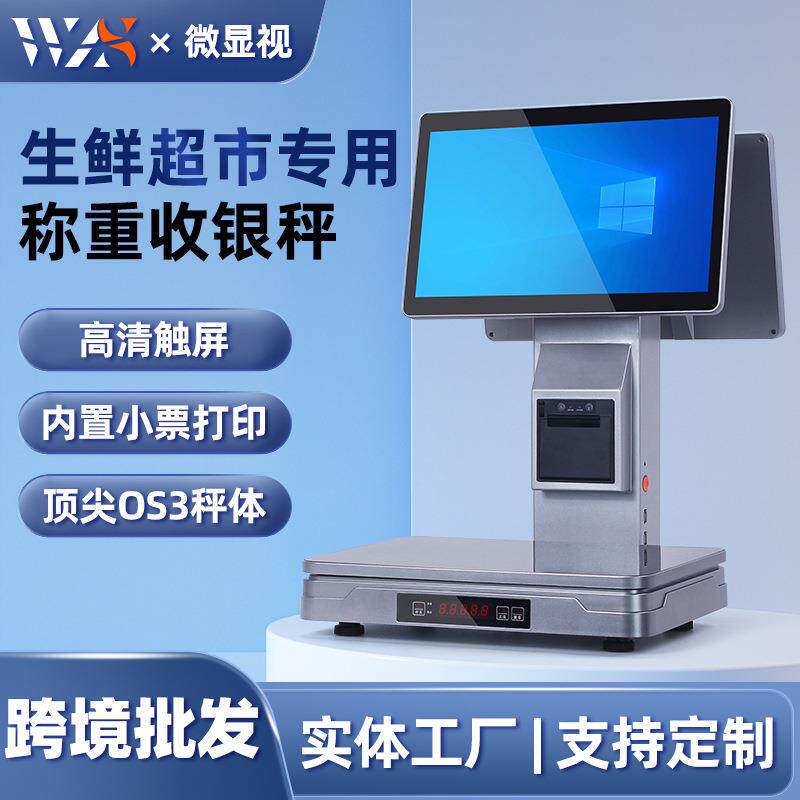 双屏触摸生鲜超市水果熟食蔬菜收银称重一体电子秤内置小票打印机