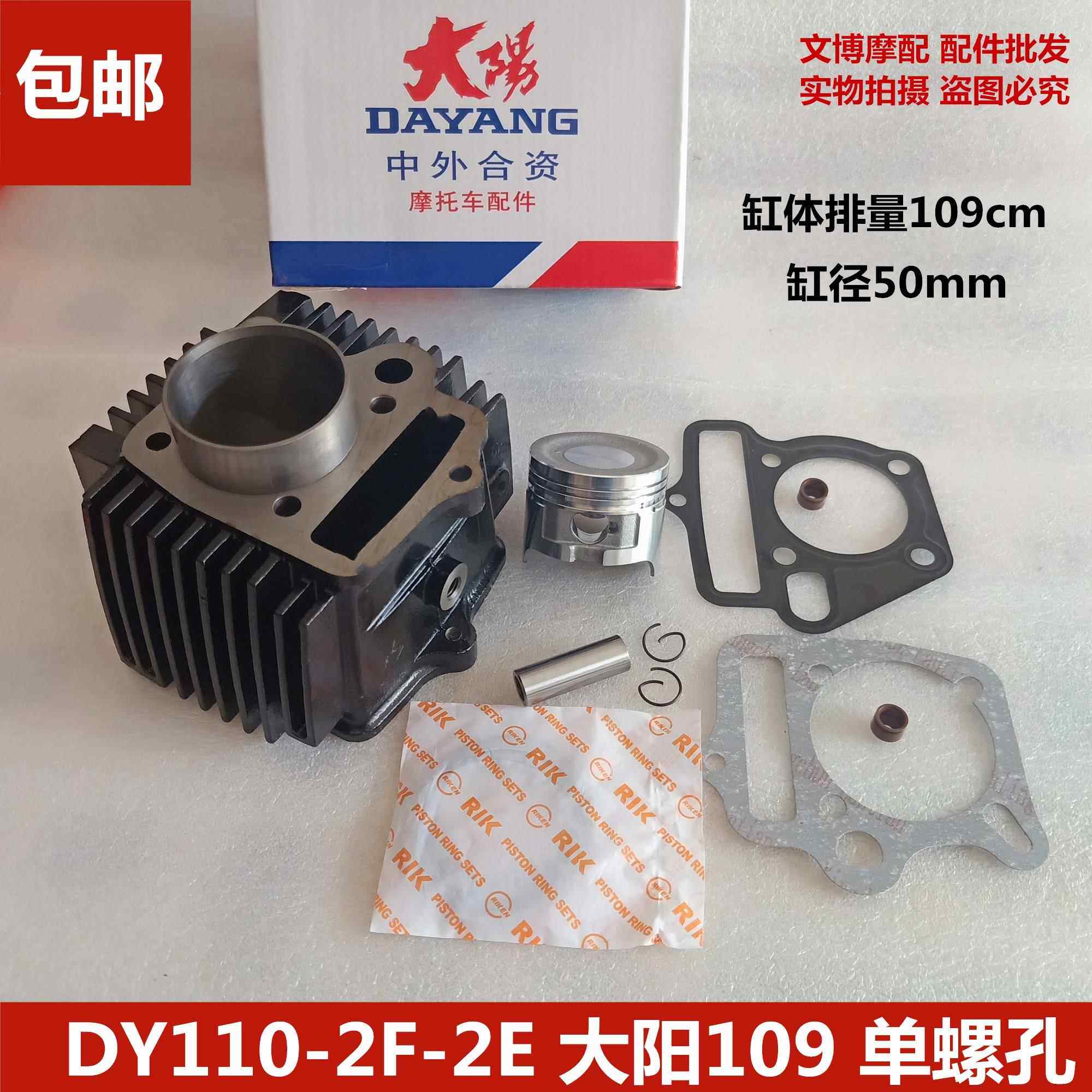 包邮大阳机车109国三套缸DY110-2F-2E-15-15A-52单双孔缸套缸筒