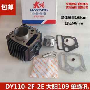 包邮大阳机车109国三套缸DY110-2F-2E-15-15A-52单双孔缸套缸筒