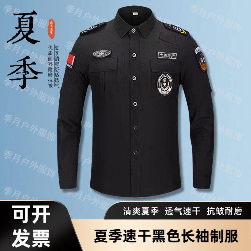 速干长袖保安服夏装黑色保安制服透气清爽长袖保安门卫衬衫上衣