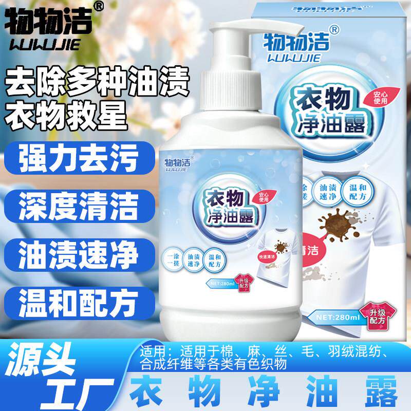 衣物净油露 家用去油渍衣服油迹清洁剂污渍衣物去污剂清洗