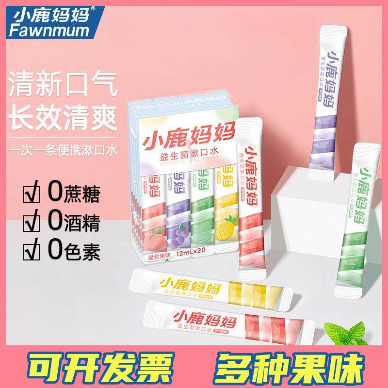 屈臣氏小鹿妈妈漱口水便携一次性小包装条装户外果味便捷装清新口