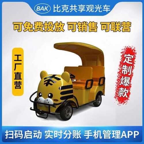 比克共享电动观光车景区公园扫码代步车亲子智游览车卡通老虎4座