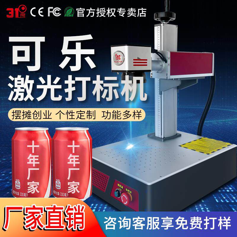 31度G23光纤可乐激光雕刻机金属铭牌不锈钢激光打刻石头塑料镭雕