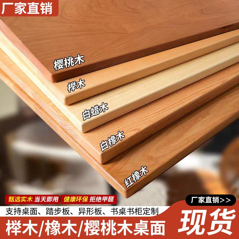 实木桌板楼梯板窗台板整体橱柜定制橡木樱桃木电脑桌面书桌吧台隔