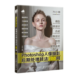正版:photoshop人像摄影后期处理技法100问9787115532701人民邮电出版社山武著
