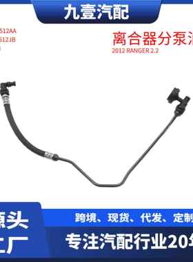 适用12福特RANGER 2.2离合器总泵油管 5359533 EB3G7A512AA