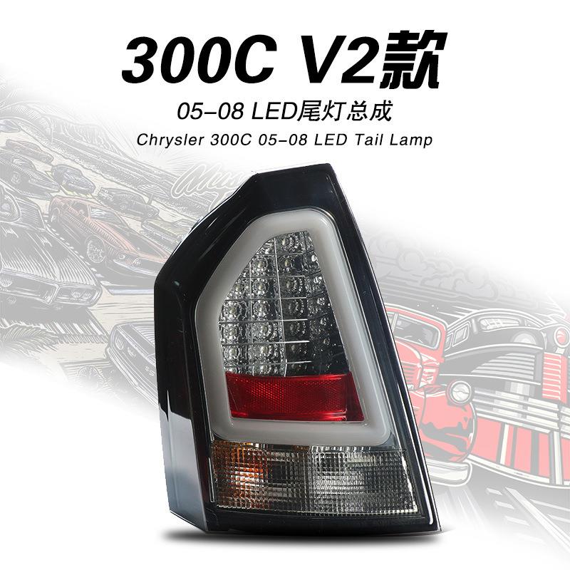 适用于05-10款克莱斯勒300CV2改装LED尾灯流水转向灯刹车灯总成