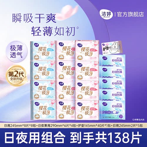 洁婷透气超薄樱花姨妈巾日夜组合