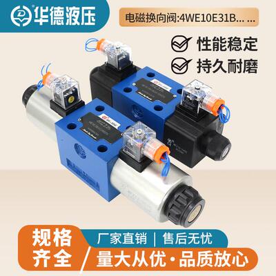 北京华德型电磁换向阀4WE10E31B/CG24N9Z5L/CW220/G J H P M F