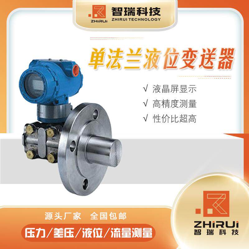 HVZR-5604法兰变送器单法兰液位变送器电容式压力变送器