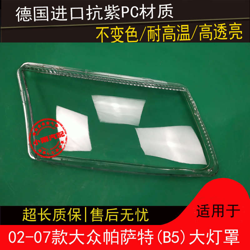 02 03 04 05 06 07款帕萨特B5大灯罩适用于大众B5前大灯罩外壳面
