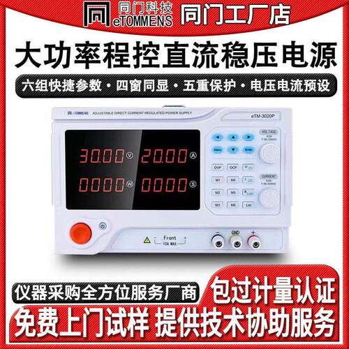 同门eTM3020P四位数显大功率可调直流稳压电源可编程程控设备老化