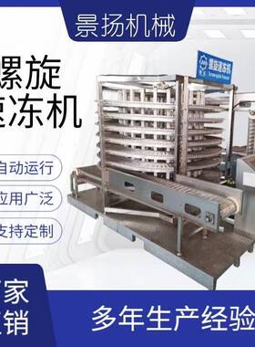 螺旋塔速冻设备 油条包子肉饼螺旋式速冻机 小酥肉速冻流水线