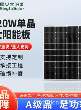 星火太阳能板18V120W单晶硅光伏发电组件家用并离网系统户外充电