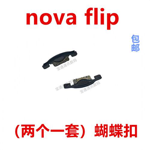 适用于华为nova flip 蝴蝶结 转轴扣铰链边框支架PSD-AL00