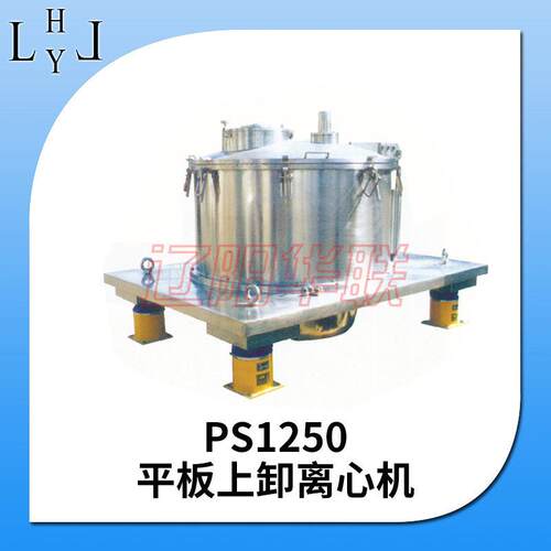 华联效平板离心机PS1250平板式密闭卸料工业用速分离机全自动