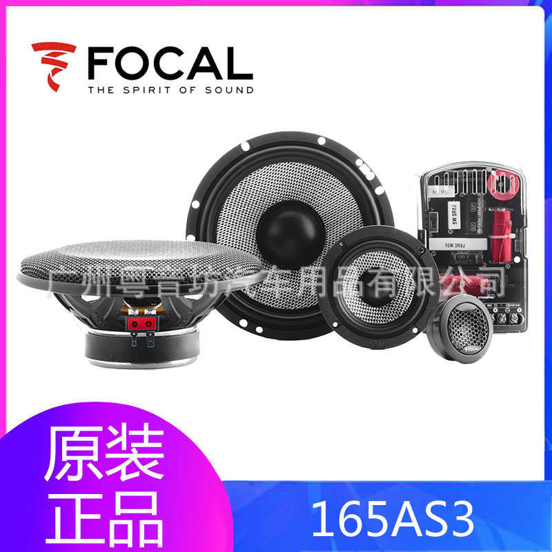 法国FOCAL/劲浪 165AS3汽车音响三分频6.5寸车载套装喇叭无损改装