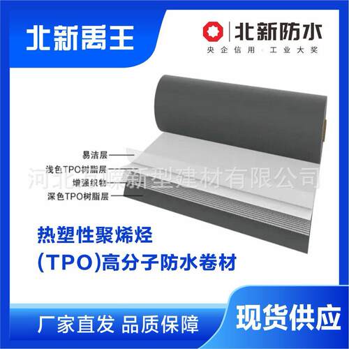 北新防水北新禹王屋顶用聚烯烃（TPO）P类强型防水卷材