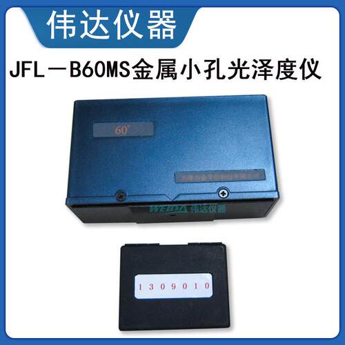JFL-B60S小孔光泽度仪 可测曲面不规则表面光泽仪 光度仪 光度计