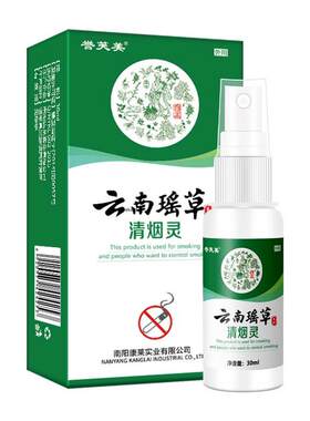 新云南本草清烟灵戒烟喷剂尼古丁清肺替烟控烟戒烟液非戒烟贴