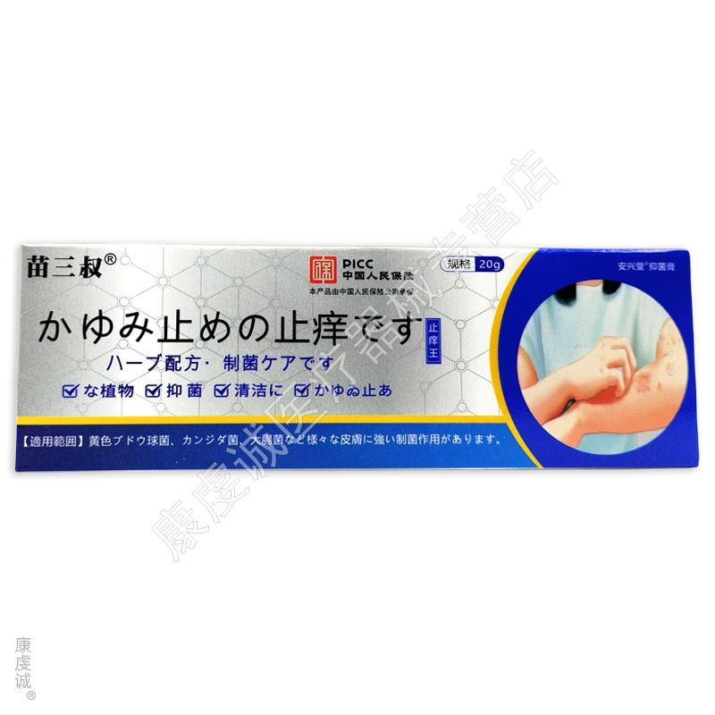 正品苗三叔止痒王抑菌乳膏角质皮肤外用止痒全身护肤祛痒20g包邮