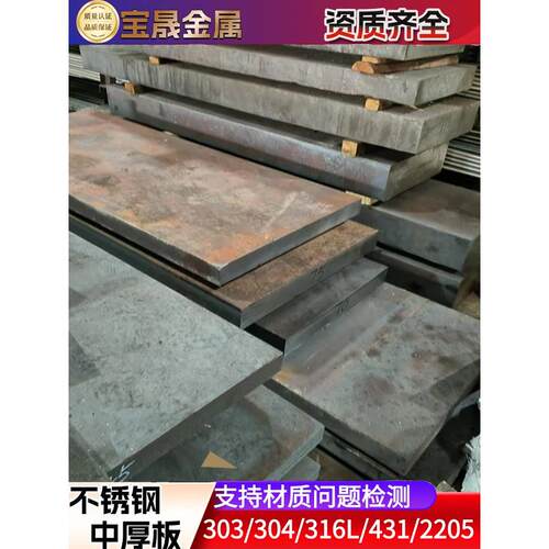 303 304L 316L 431 2205不锈钢中厚板零切 321可激光加工青山材质