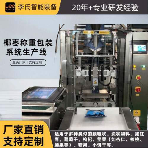 椰枣/红枣/坚果全自动称重包装生产线 振动给料+Z 型提升+理料盘