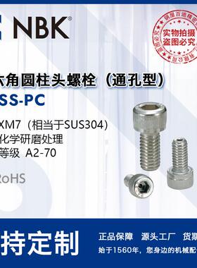 NBK SVSS-PC 内六角圆柱头螺栓通孔型 低排气SUS304 真空螺丝