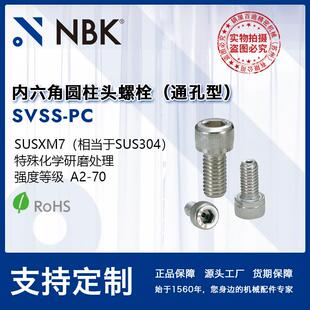 内六角圆柱头螺栓通孔型 NBK SVSS 真空螺丝 低排气SUS304