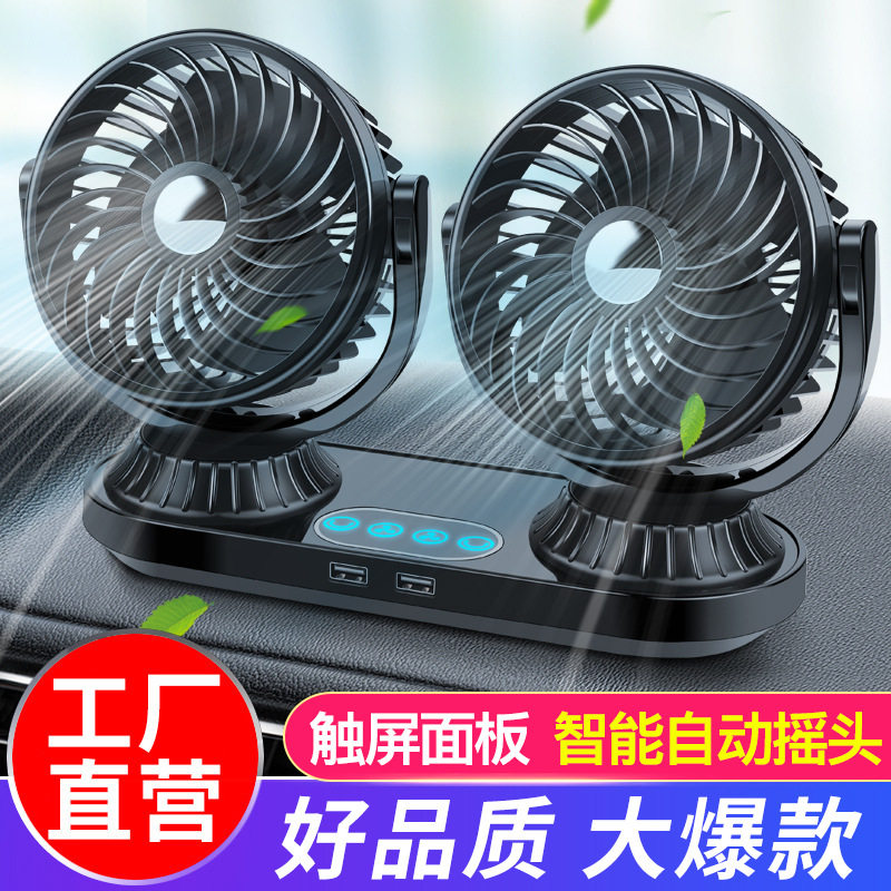 自动摇头车载风扇12v大货车24伏小面包双头强力制冷汽车用电风扇