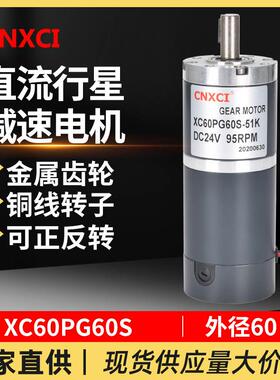 直流行星减速电机XC60PG60S变速马达大扭矩微型12V24V小型调速器