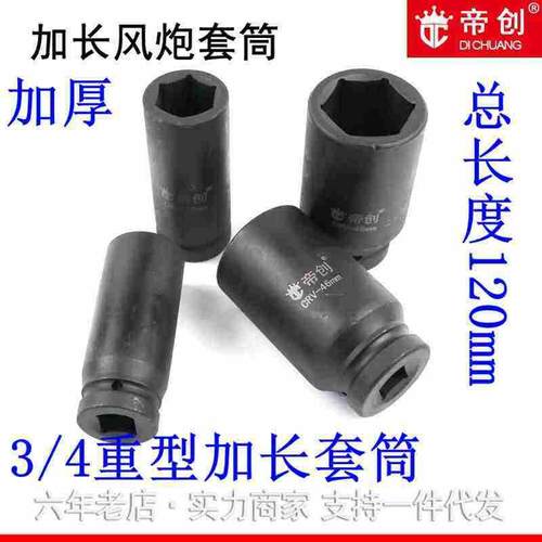 3/4重型加长19.5系列套筒头120长36 38 46 50 55中风炮六角套筒
