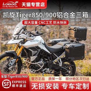 LOBOO罗卜机车三箱 适用于 凯旋老虎Tiger850 Tiger900边箱尾箱