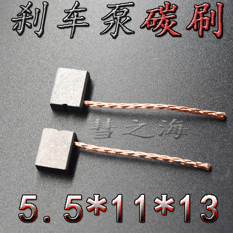 彗之海汽车碳刷5.5*11*13双擎混动刹车ABS泵储能器电子刹车泵碳刷