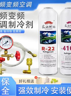 R22空调制冷剂家用空调加氟工具R410A雪种变频空调R32冷媒氟利昂